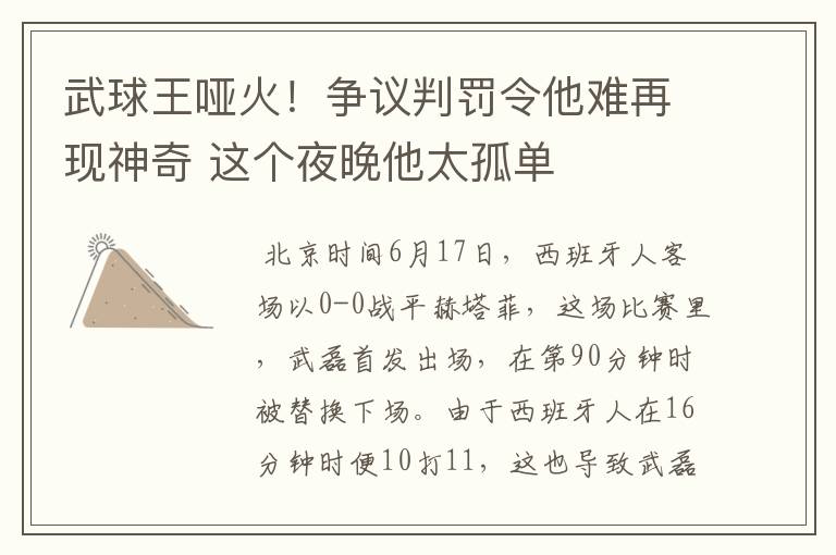 武球王哑火！争议判罚令他难再现神奇 这个夜晚他太孤单