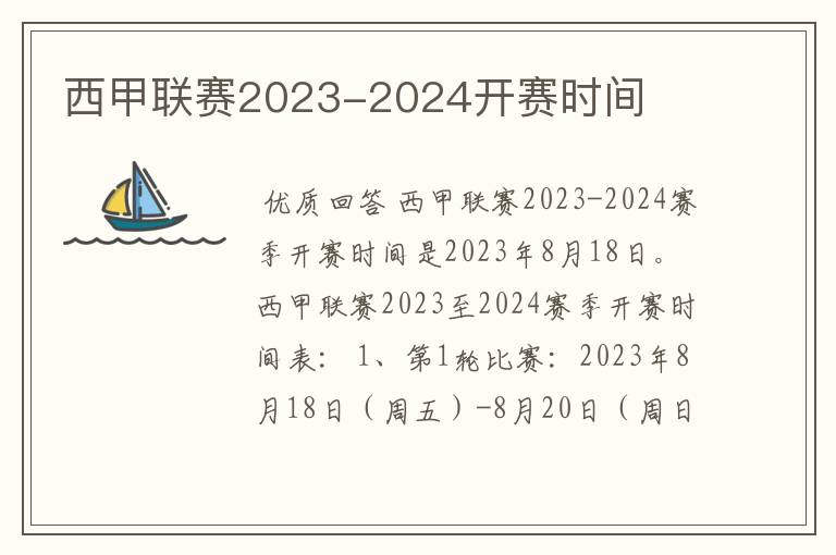 西甲联赛2023-2024开赛时间