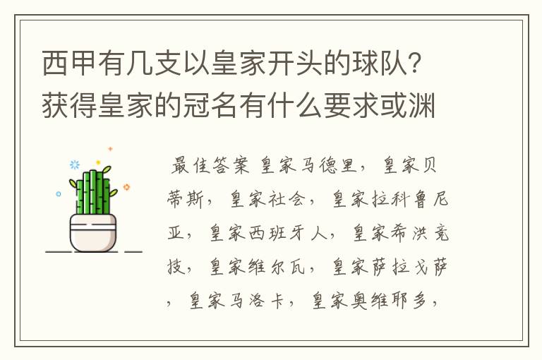 西甲有几支以皇家开头的球队？获得皇家的冠名有什么要求或渊源么？