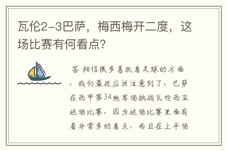 瓦伦2-3巴萨，梅西梅开二度，这场比赛有何看点？