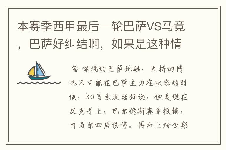 本赛季西甲最后一轮巴萨VS马竞，巴萨好纠结啊，如果是这种情况该怎么办？巴萨将如何选择？