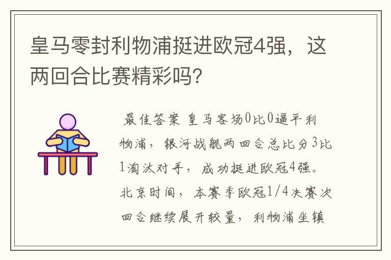 皇马零封利物浦挺进欧冠4强，这两回合比赛精彩吗？