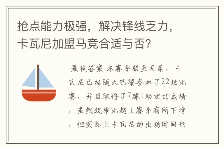 抢点能力极强，解决锋线乏力，卡瓦尼加盟马竞合适与否？