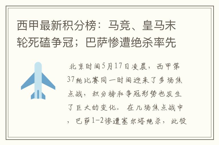 西甲最新积分榜：马竞、皇马末轮死磕争冠；巴萨惨遭绝杀率先出局