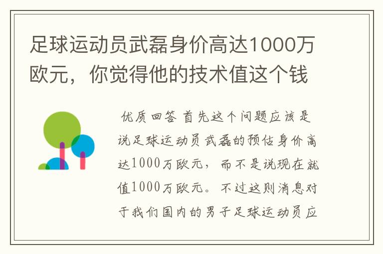 足球运动员武磊身价高达1000万欧元，你觉得他的技术值这个钱吗？