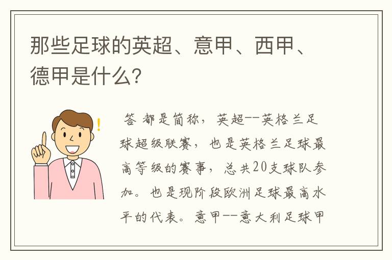 那些足球的英超、意甲、西甲、德甲是什么？