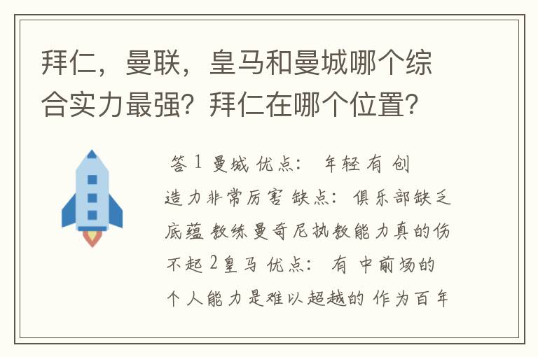 拜仁，曼联，皇马和曼城哪个综合实力最强？拜仁在哪个位置？求高人解答！