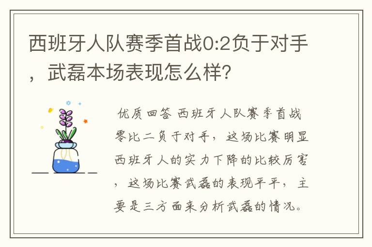 西班牙人队赛季首战0:2负于对手，武磊本场表现怎么样？