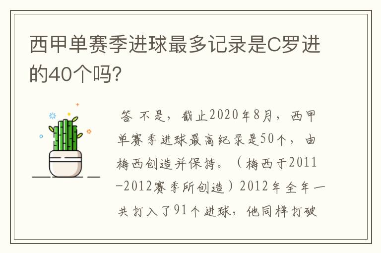 西甲单赛季进球最多记录是C罗进的40个吗？