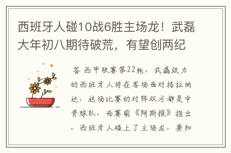 西班牙人碰10战6胜主场龙！武磊大年初八期待破荒，有望创两纪录