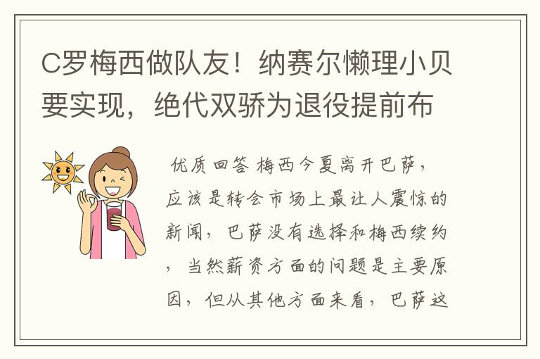 C罗梅西做队友！纳赛尔懒理小贝要实现，绝代双骄为退役提前布局