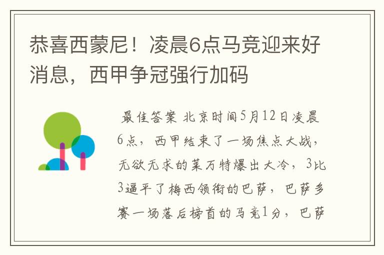 恭喜西蒙尼！凌晨6点马竞迎来好消息，西甲争冠强行加码