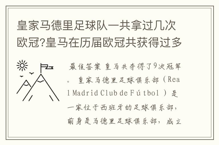 皇家马德里足球队一共拿过几次欧冠?皇马在历届欧冠共获得过多