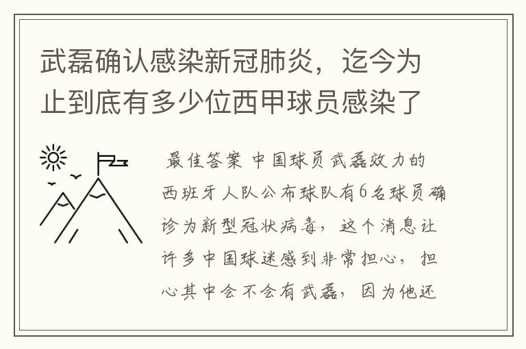 武磊确认感染新冠肺炎，迄今为止到底有多少位西甲球员感染了新冠病毒？