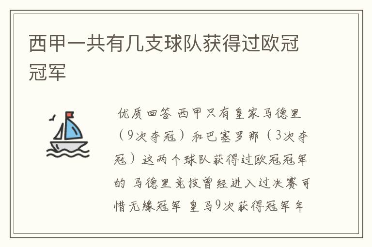 西甲一共有几支球队获得过欧冠冠军