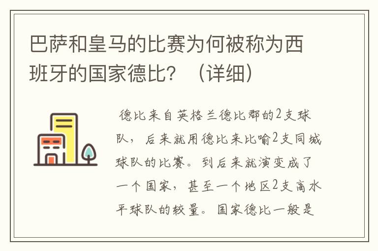 巴萨和皇马的比赛为何被称为西班牙的国家德比？（详细）