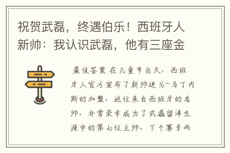 祝贺武磊，终遇伯乐！西班牙人新帅：我认识武磊，他有三座金球奖