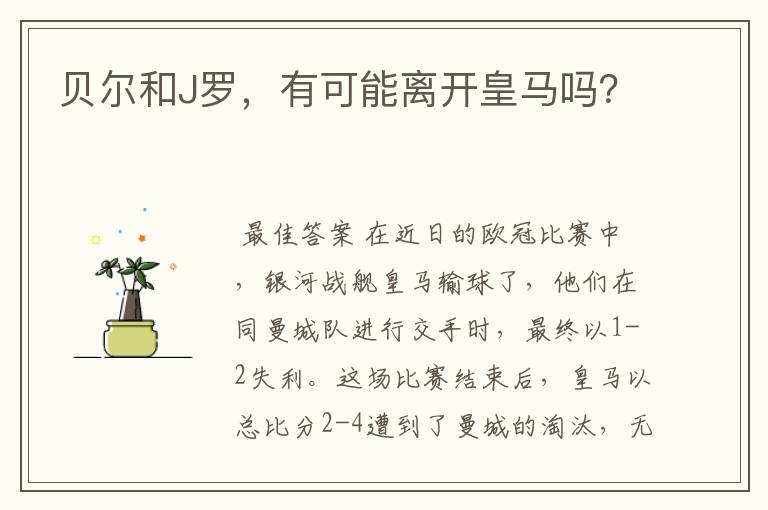 贝尔和J罗，有可能离开皇马吗？