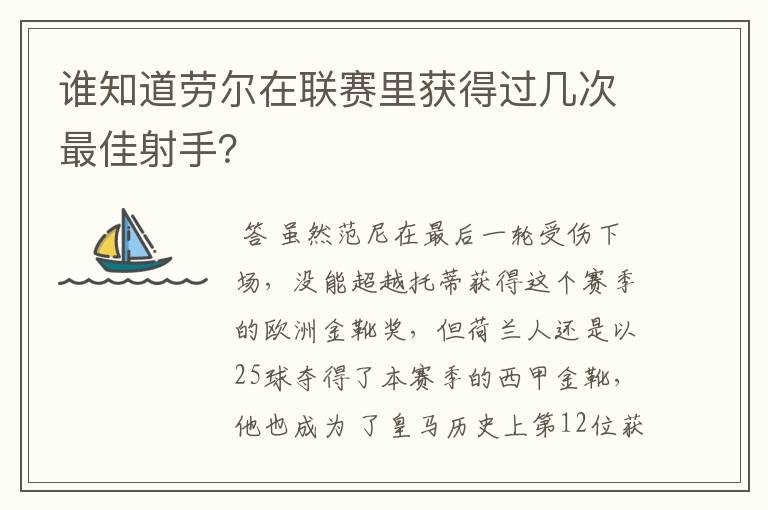 谁知道劳尔在联赛里获得过几次最佳射手？