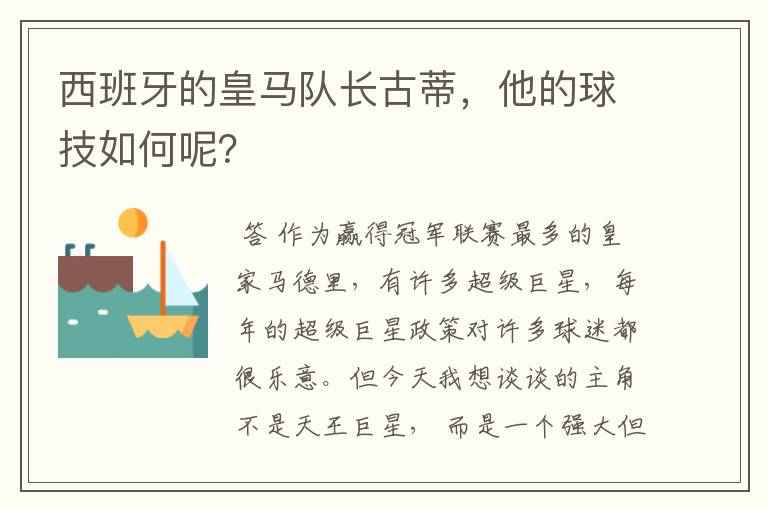 西班牙的皇马队长古蒂，他的球技如何呢？