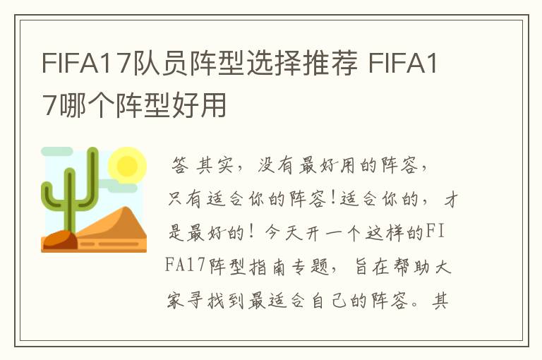 FIFA17队员阵型选择推荐 FIFA17哪个阵型好用