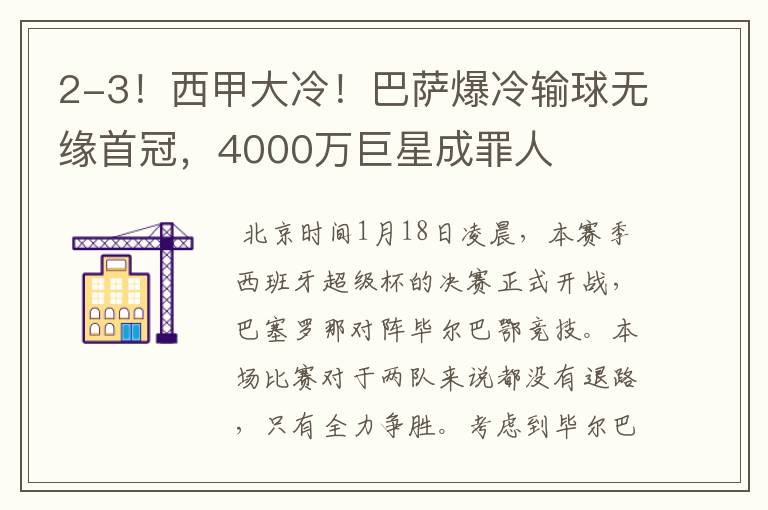 2-3！西甲大冷！巴萨爆冷输球无缘首冠，4000万巨星成罪人