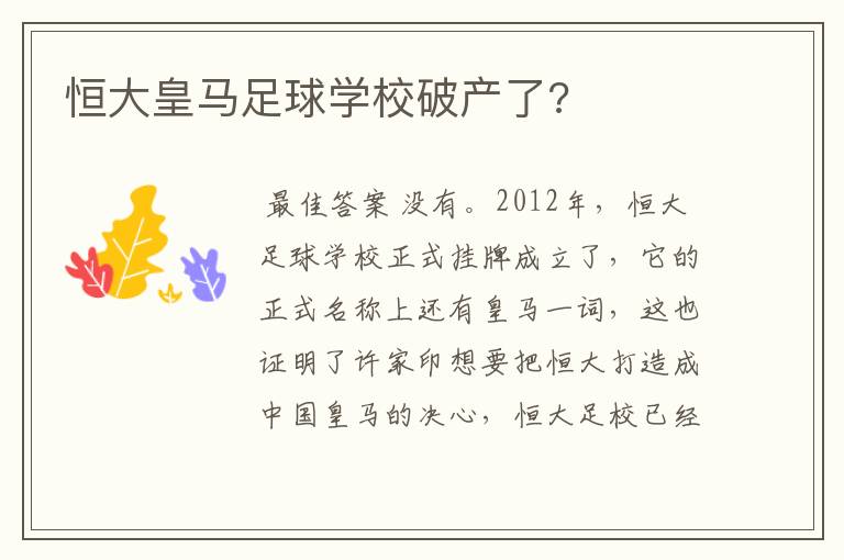 恒大皇马足球学校破产了?