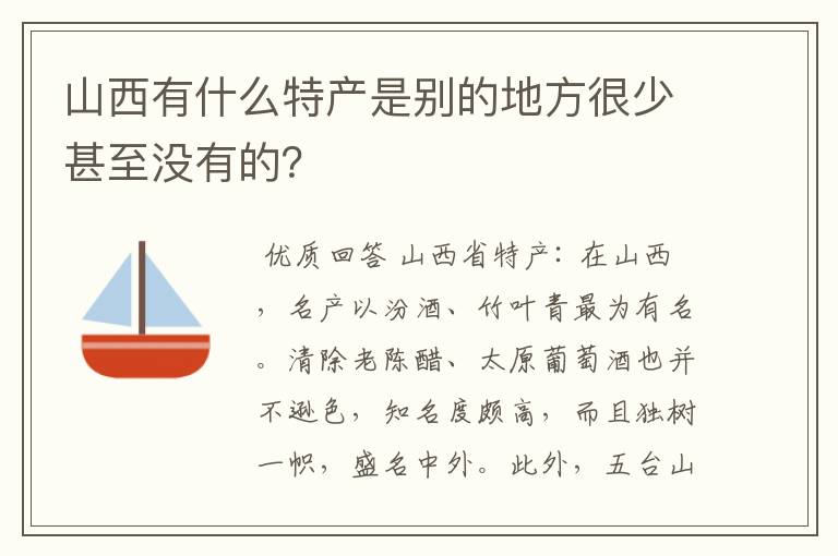 山西有什么特产是别的地方很少甚至没有的？