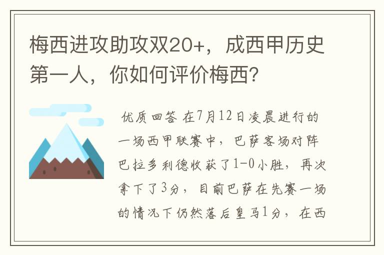 梅西进攻助攻双20+，成西甲历史第一人，你如何评价梅西？