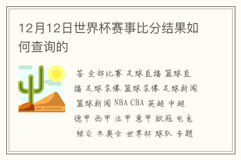 12月12日世界杯赛事比分结果如何查询的