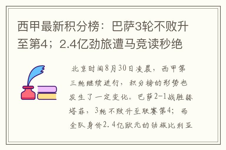 西甲最新积分榜：巴萨3轮不败升至第4；2.4亿劲旅遭马竞读秒绝平