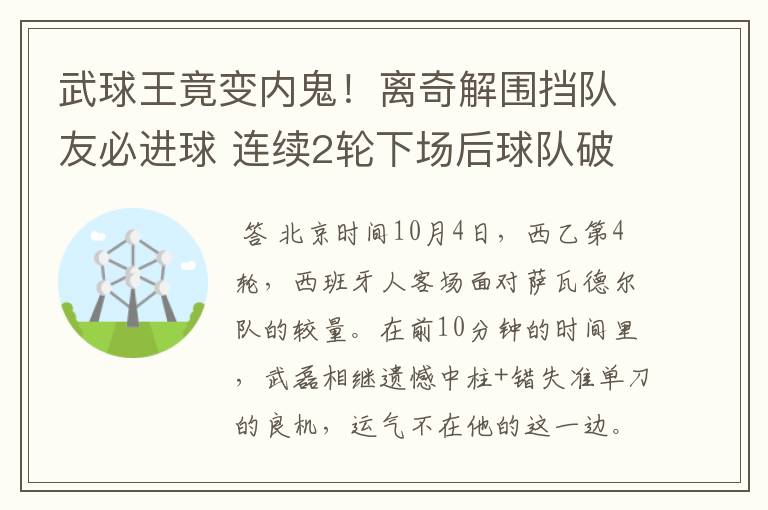 武球王竟变内鬼！离奇解围挡队友必进球 连续2轮下场后球队破荒