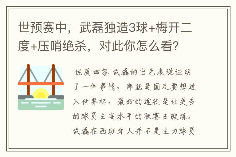 世预赛中，武磊独造3球+梅开二度+压哨绝杀，对此你怎么看？