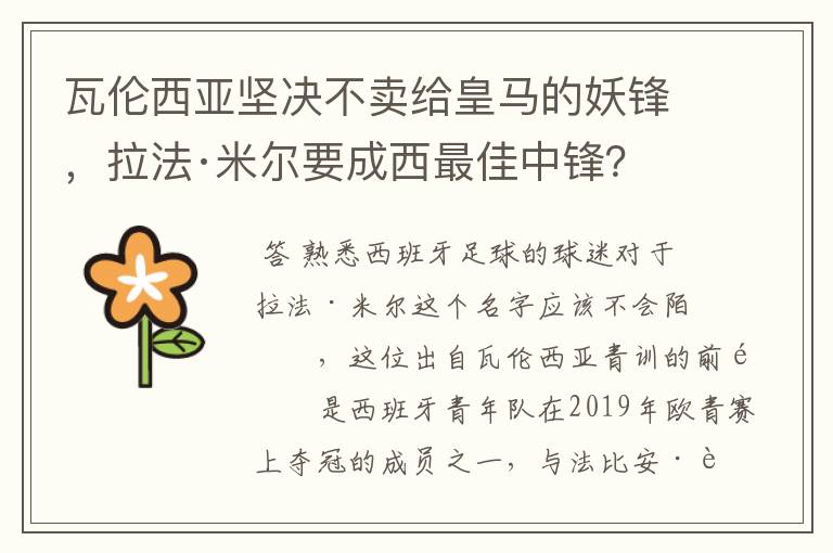 瓦伦西亚坚决不卖给皇马的妖锋，拉法·米尔要成西最佳中锋？