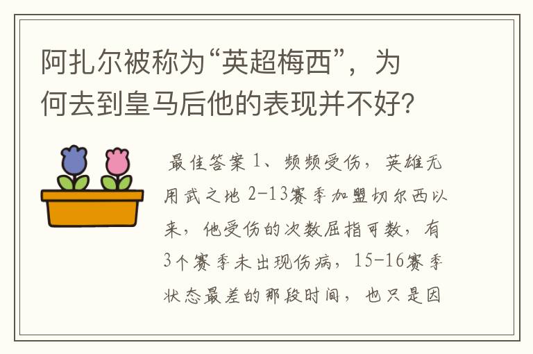 阿扎尔被称为“英超梅西”，为何去到皇马后他的表现并不好？