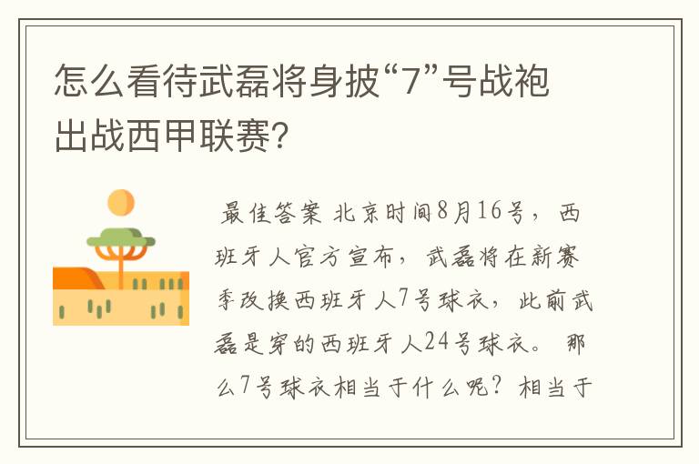 怎么看待武磊将身披“7”号战袍出战西甲联赛？