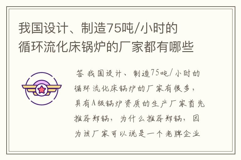 我国设计、制造75吨/小时的循环流化床锅炉的厂家都有哪些？