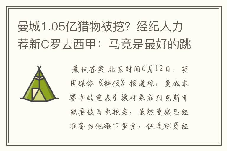 曼城1.05亿猎物被挖？经纪人力荐新C罗去西甲：马竞是最好的跳板