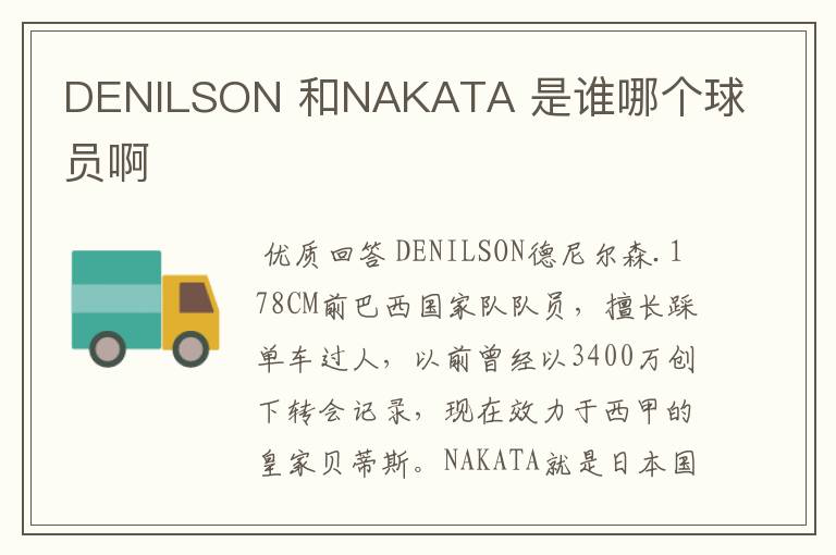 DENILSON 和NAKATA 是谁哪个球员啊