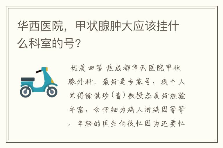 华西医院，甲状腺肿大应该挂什么科室的号?