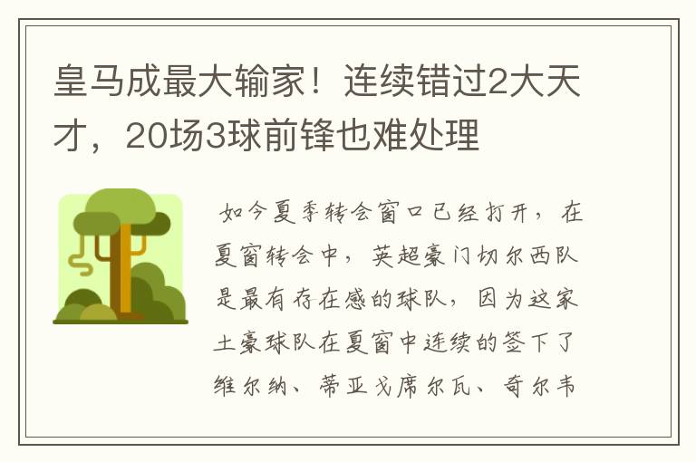 皇马成最大输家！连续错过2大天才，20场3球前锋也难处理