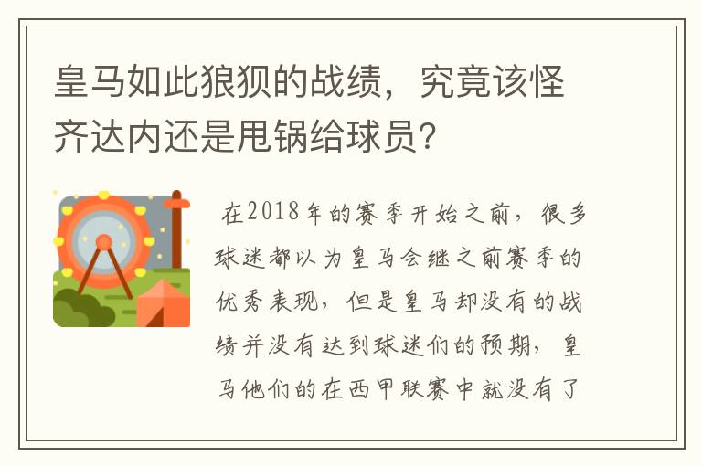 皇马如此狼狈的战绩，究竟该怪齐达内还是甩锅给球员？