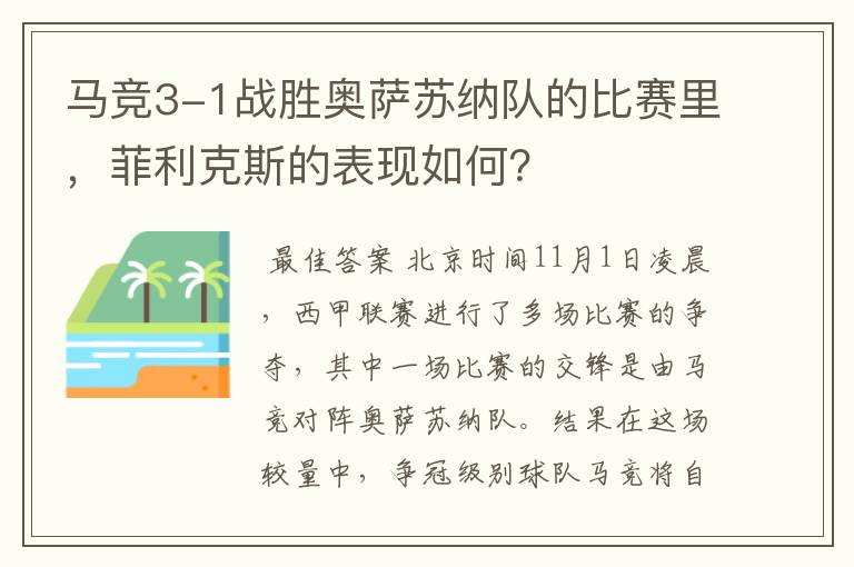 马竞3-1战胜奥萨苏纳队的比赛里，菲利克斯的表现如何？