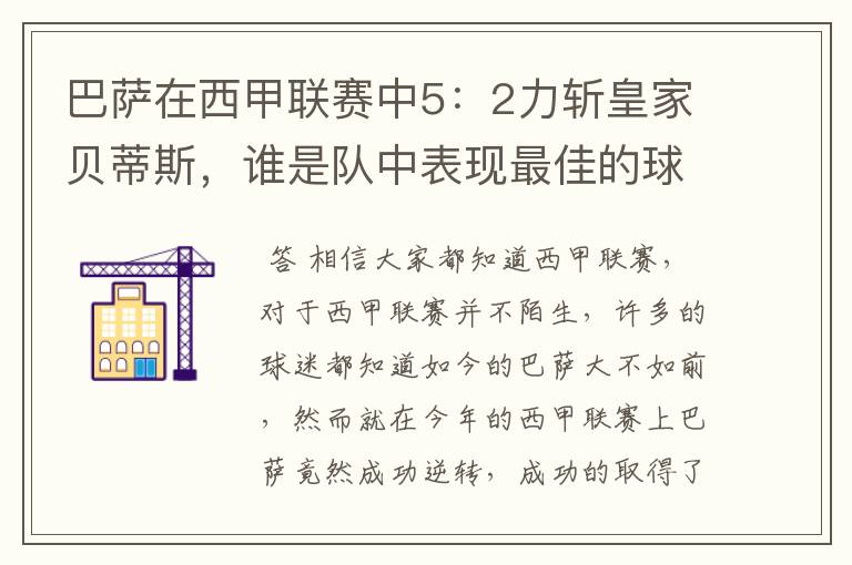 巴萨在西甲联赛中5：2力斩皇家贝蒂斯，谁是队中表现最佳的球员？