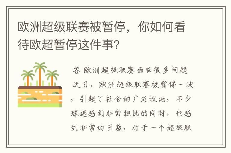 欧洲超级联赛被暂停，你如何看待欧超暂停这件事？