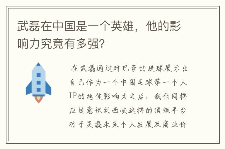 武磊在中国是一个英雄，他的影响力究竟有多强？