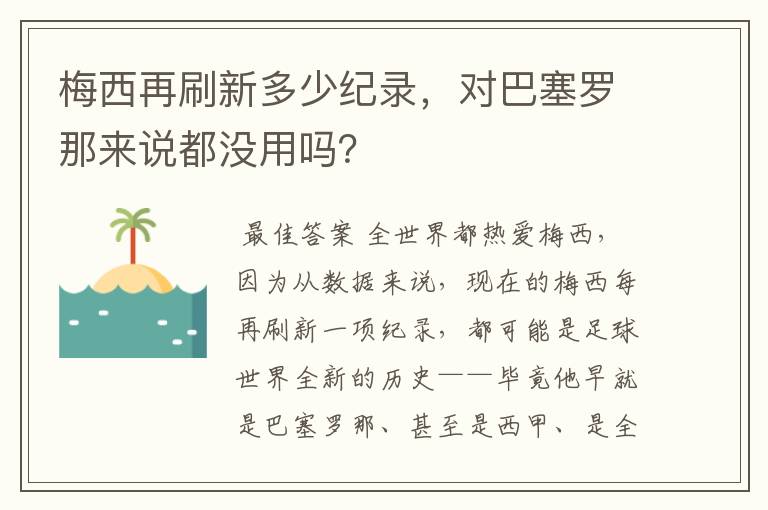 梅西再刷新多少纪录，对巴塞罗那来说都没用吗？