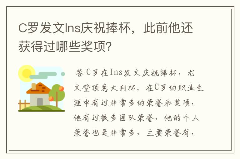 C罗发文Ins庆祝捧杯，此前他还获得过哪些奖项？