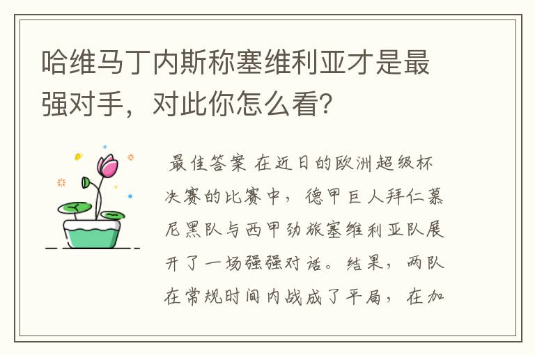 哈维马丁内斯称塞维利亚才是最强对手，对此你怎么看？