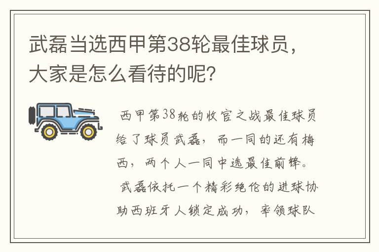 武磊当选西甲第38轮最佳球员，大家是怎么看待的呢？